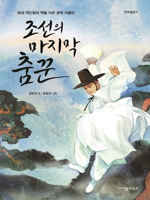 cover image of 조선의 마지막 춤꾼 : 화성 재인청의 맥을 이은 운학 이동안